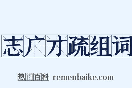 志广才疏组词是什么意思的图片